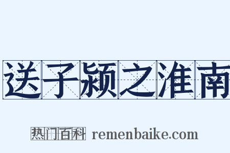 送子颍之淮南是什么意思的图片